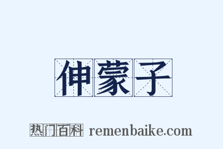 伸蒙子是什么意思的图片